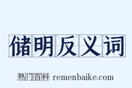 储明反义词是什么意思的图片
